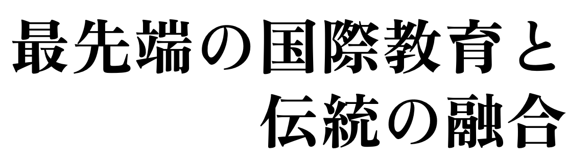 最先端の国際教育と伝統の融合