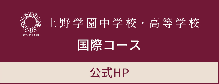 上野学園中学校・高等学校 公式HPリンクバナー