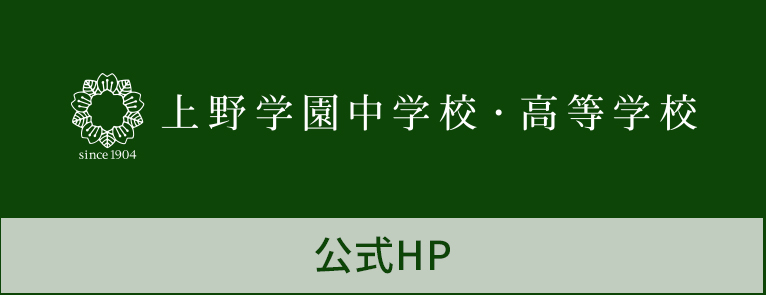 上野学園中学校・高等学校 公式HPリンクバナー