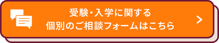 受験・入学に関する 個別のご相談フォームはこちら